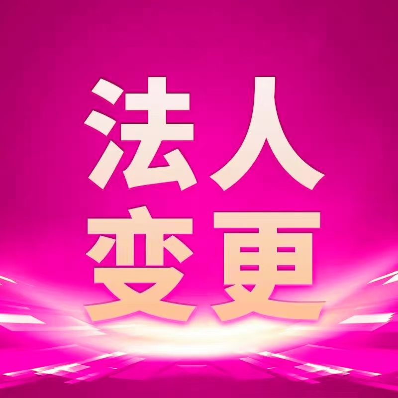 法人变更的原因有哪些